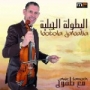 Orchestre tamouh اوركسترا طموح